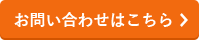 お問い合わせはこちら