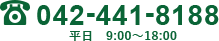 042-441-8188 (平日9:00〜18:00)